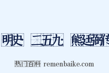 明史·二五九·熊廷弼传是什么意思的图片